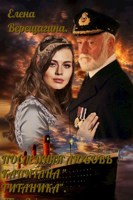 Обложка произведения Последляя любовь капитана "Титаника"-2.