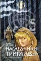 Обложка произведения Наследники Триглава