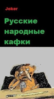 Обложка произведения Русские народные кафки