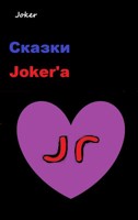 Обложка произведения Сказки Joker'а
