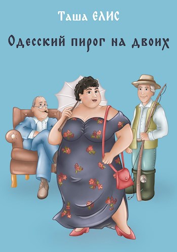 Обложка произведения Одесский пирог на двоих