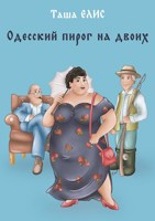 Обложка произведения Одесский пирог на двоих