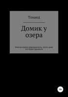 Обложка произведения Домик у озера