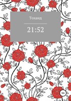Обложка произведения 21:52