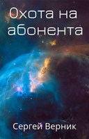 Обложка произведения Охота на абонента
