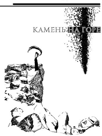 Обложка произведения Камень на горе