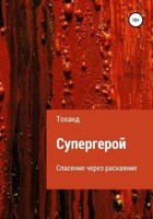 Обложка произведения Супергерой