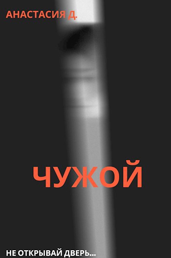Обложка произведения Чужой