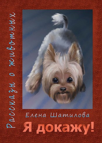 Обложка произведения Я докажу!