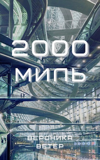 2000 миль. Вероника ветер.