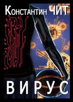 Обложка произведения Вирус