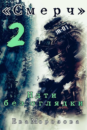 Обложка произведения «Смерч» 2. Идти без оглядки