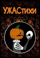 Обложка произведения УЖАСтихи