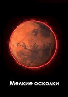 Обложка произведения Мелкие осколки