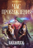 Обложка произведения Охотник на читеров 8: Час пробуждения