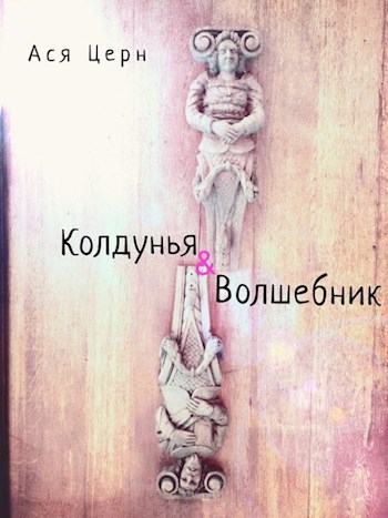 Обложка произведения Колдунья и Волшебник