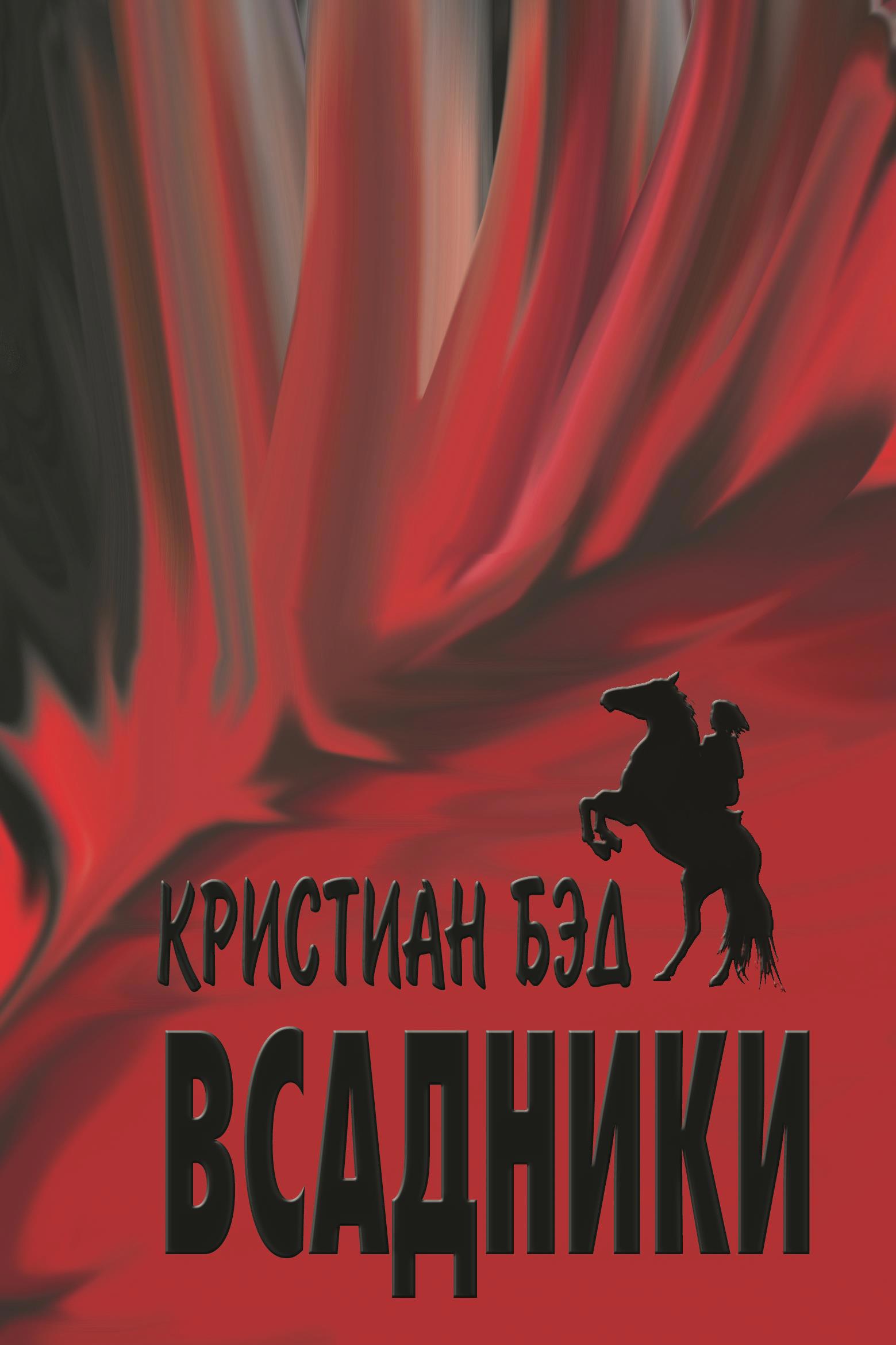 Рассказ всадники. Заблудившийся всадник книга. Наездники книга читать. Московскии всник читать.