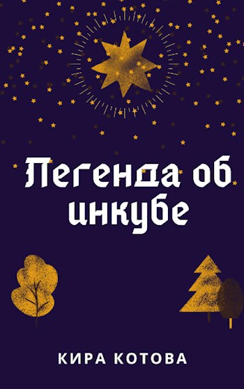 Обложка произведения Легенда об инкубе