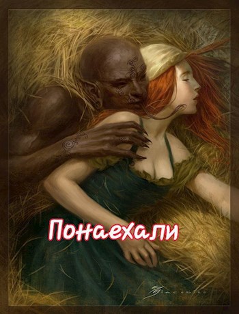 Обложка произведения Понаехали