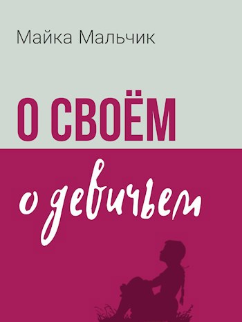 Обложка произведения О своём, о девичьем... Глава 2