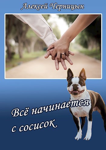 Обложка произведения Все начинается с сосисок