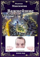 Обложка произведения Важнейшие события XXI века (справочник)
