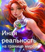Обложка произведения Иная реальность. На границе миров.