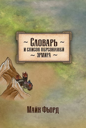 Обложка произведения Словарь, список персонажей и другая информация по Эрмиру