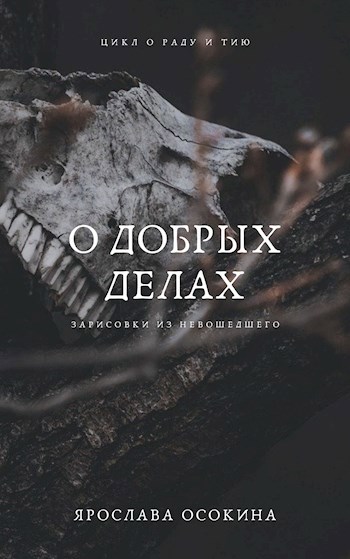 Обложка произведения О добрых делах