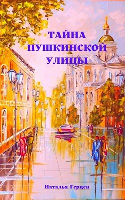 Обложка произведения Тайна Пушкинской улицы