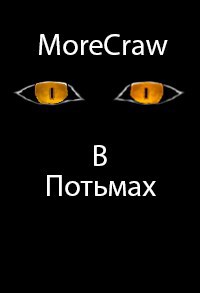 Обложка произведения Впотьмах
