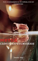 Обложка произведения Метод самоуничтожения