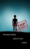 Обложка произведения Протокол сияние: дело №12JK5