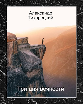 Обложка произведения Три дня вечности