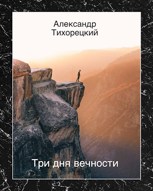 Обложка произведения Три дня вечности