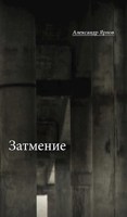 Обложка произведения Затмение