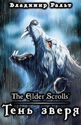 Обложка произведения The Elder Scrolls: Тень зверя