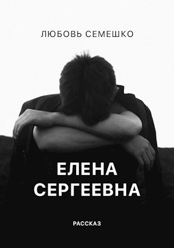 Обложка произведения Елена Сергеевна