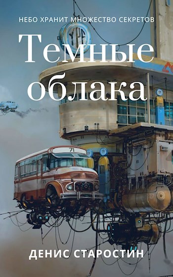 Обложка произведения Темные облака