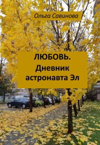 Обложка произведения Любовь. Дневник астронавта Эл