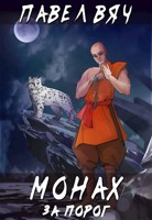 Обложка произведения Монах-1. За Порог