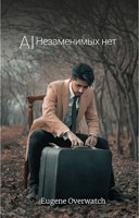 Обложка произведения AI