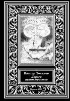 Обложка произведения Дороги авантюристов, или Загадочная яхта лорда Гленарвана