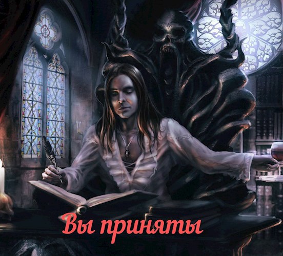 Обложка произведения Вы приняты