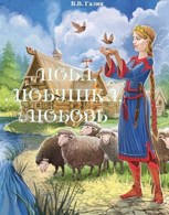 Обложка произведения ЛЮБА, ЛЮБУШКА, ЛЮБОВЬ