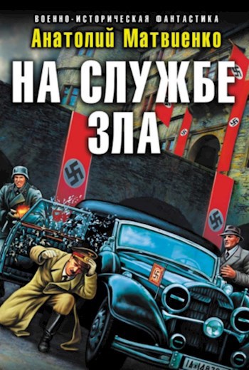 Обложка произведения На службе зла