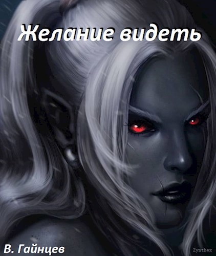Обложка произведения Желание видеть