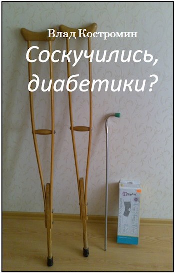 Обложка произведения Соскучились, диабетики?