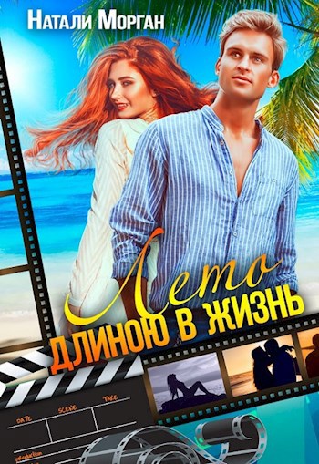 Обложка произведения Лето длиною в жизнь