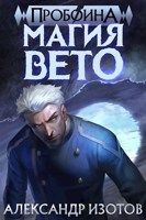 Обложка произведения Пробоина 1: Магия вето